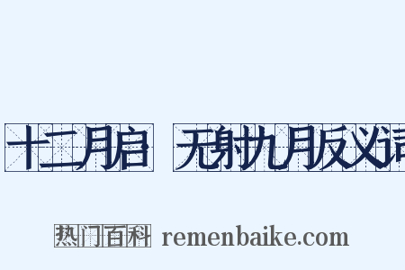 十二月启·无射九月反义词是什么意思的图片